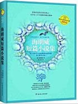 cover image of 海明威短篇小说集